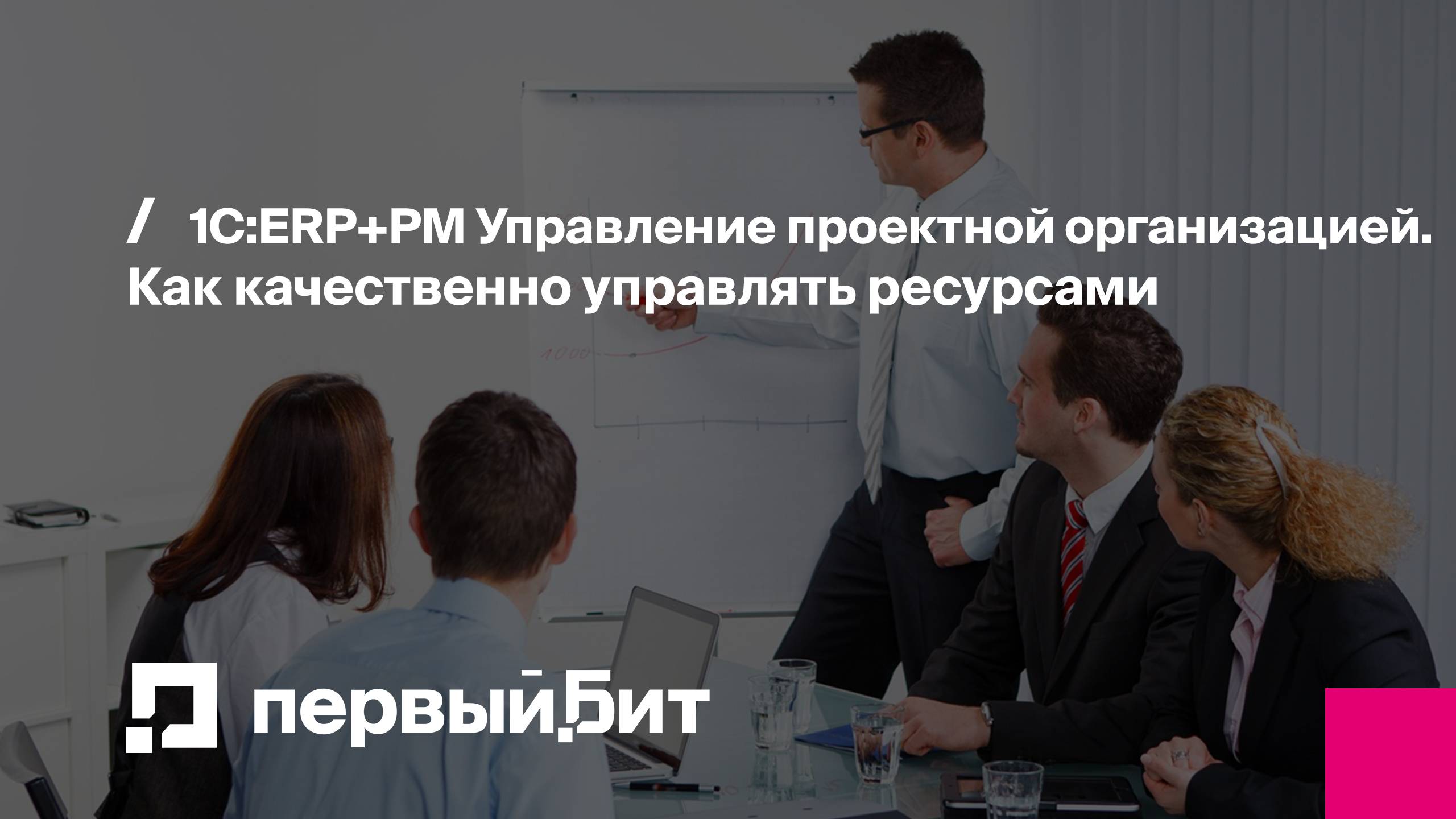 1С:ERP+PM Управление проектной организацией. Как качественно управлять ресурсами | Первый Бит