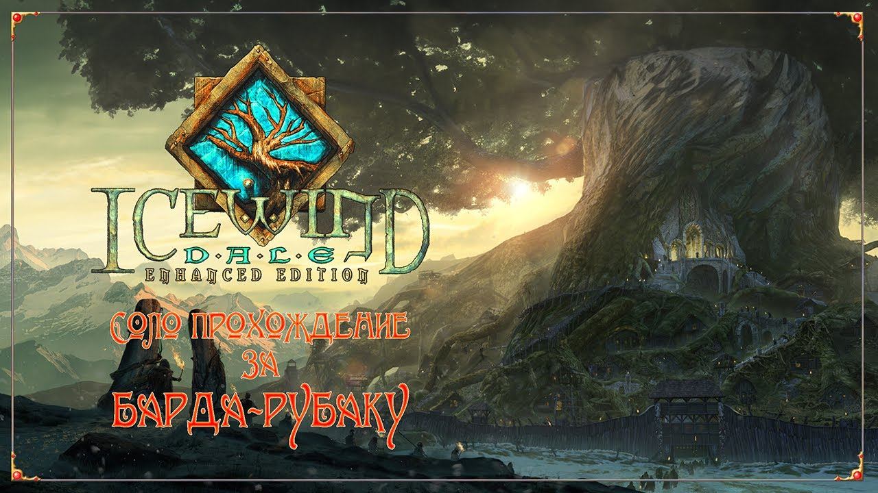 IWDEE Solo.Bard -012- Глава I. Мёртвая стража