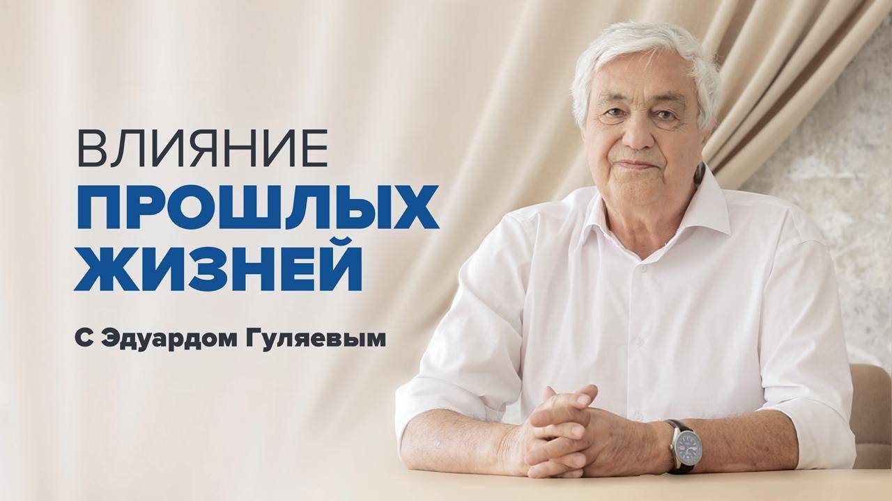 "Как прошлое влияет на будущее". Прямой эфир с Эдуардом Гуляевым