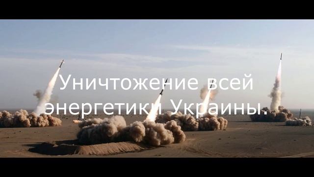 Уничтожение всей энергетики Украины.