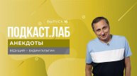 Анекдоты. Дмитрий Хрусталев - о Тимуре Батрутдинове, Сергее Безрукове и любимых анекдотах. Выпуск...