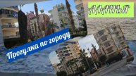 Прогулка по г.Аланья в Турции