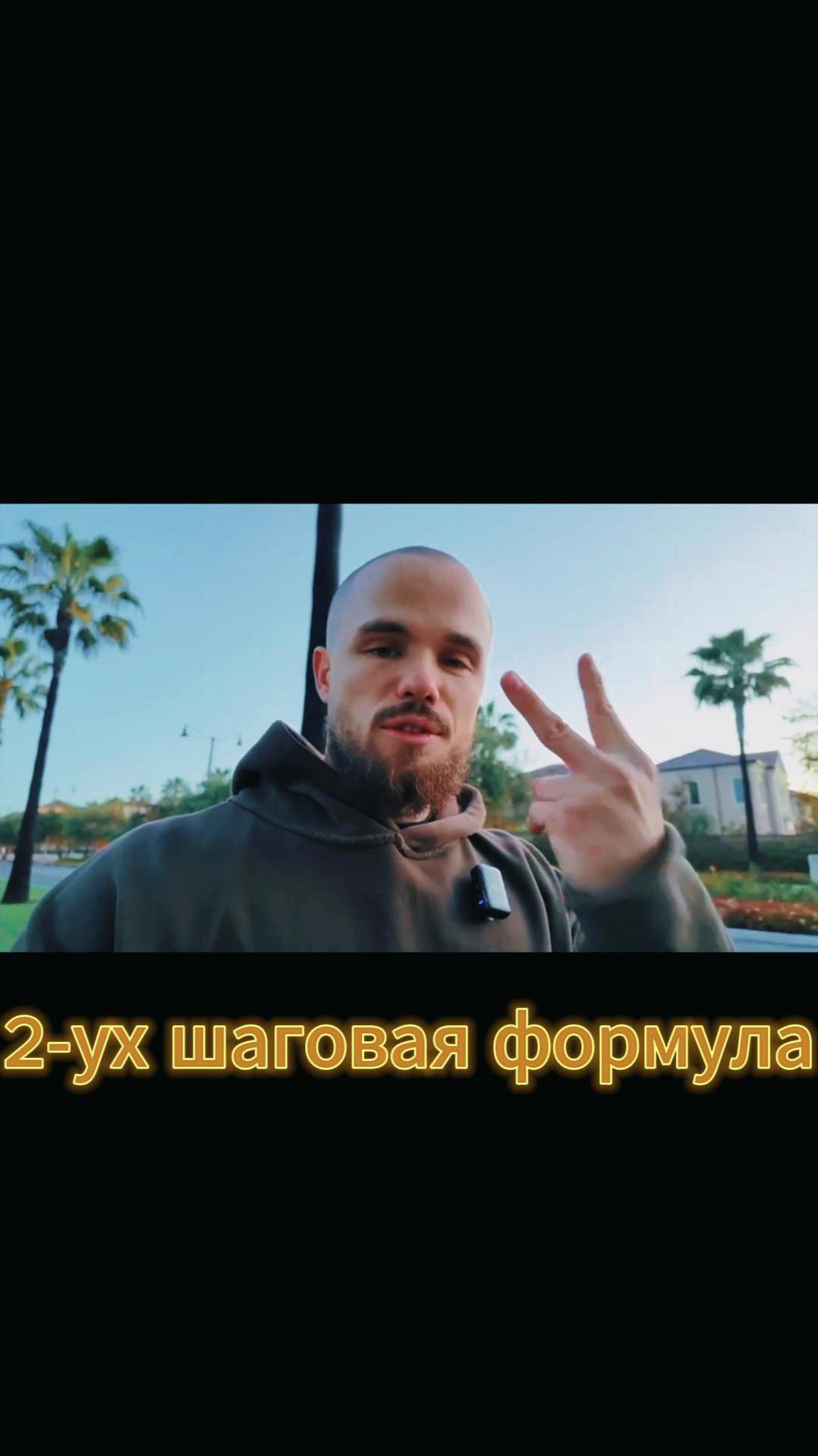 ЖИЗНЬ ДАВИТ 2-УХ ШАГОВАЯ ФОРМУЛА.