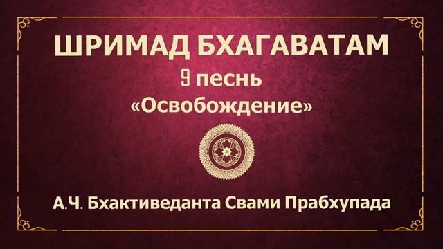 ШРИМАД БХАГАВАТАМ. 9.7 Потомки царя Мандхаты.