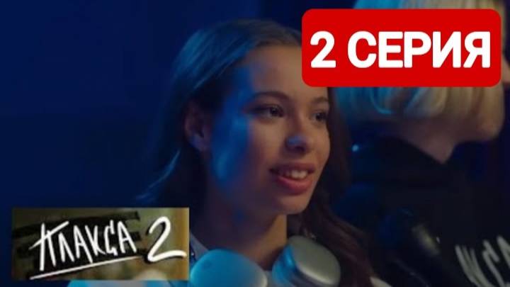 Плакса 2 сезон 2 серия Смотреть онлайн 2024