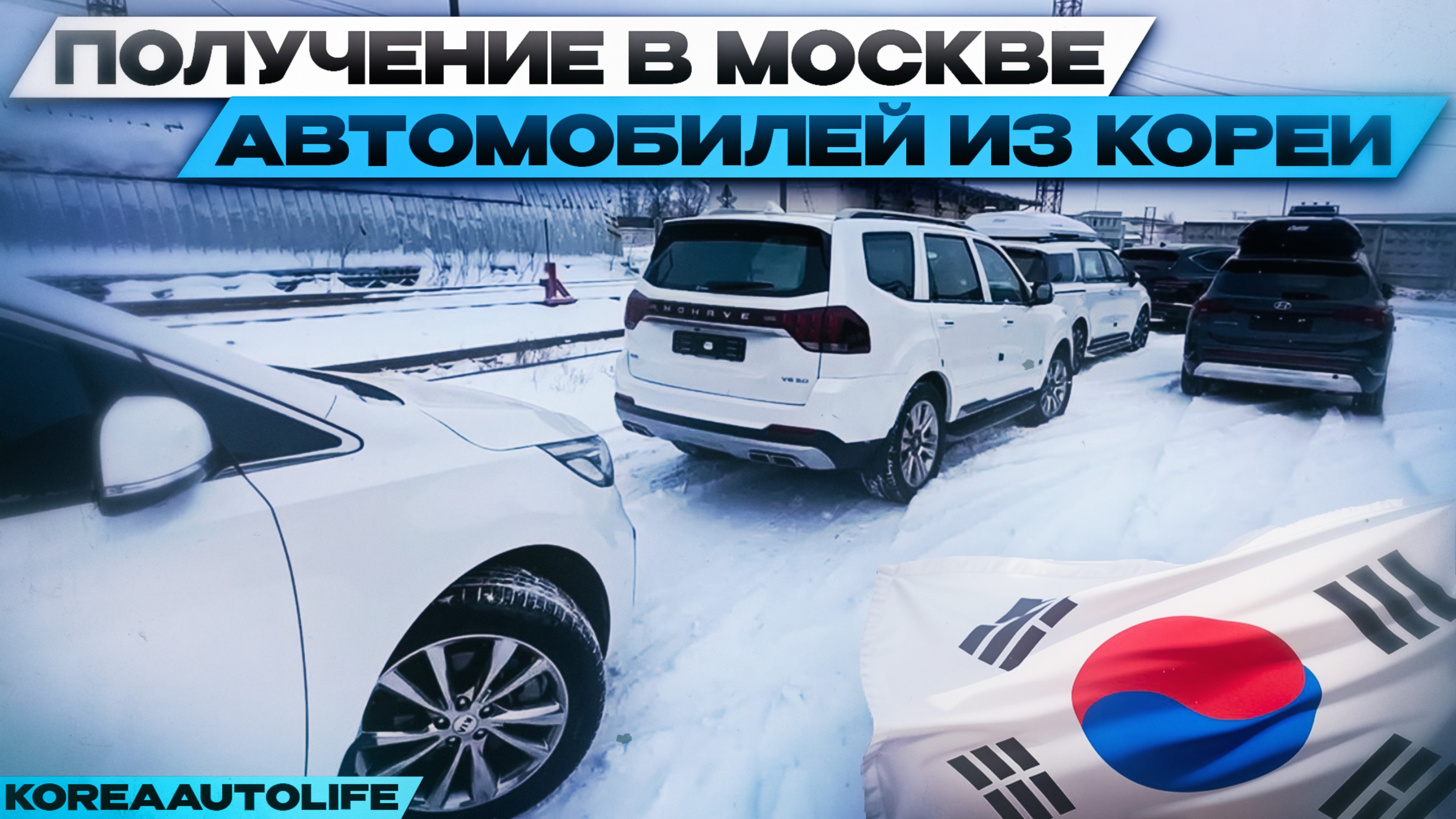 Получение в Москве автомобилей из Кореи KIA Carnival Mohave Hyundai Santa Fe