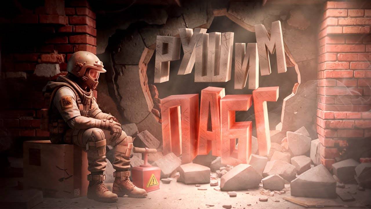 Рушим ПАБГ ( PUBG )