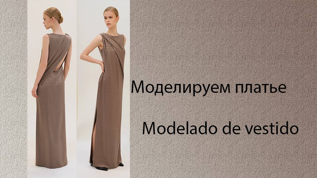 моделируем платье