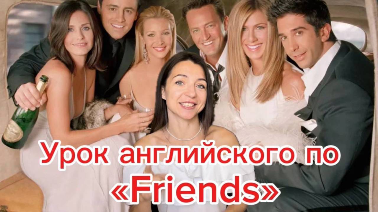 Урок английского по "Friends" Эпизод 13, где Чендлер увидел грудь Рейчел