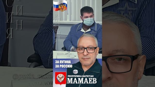 Путин - Мамаев