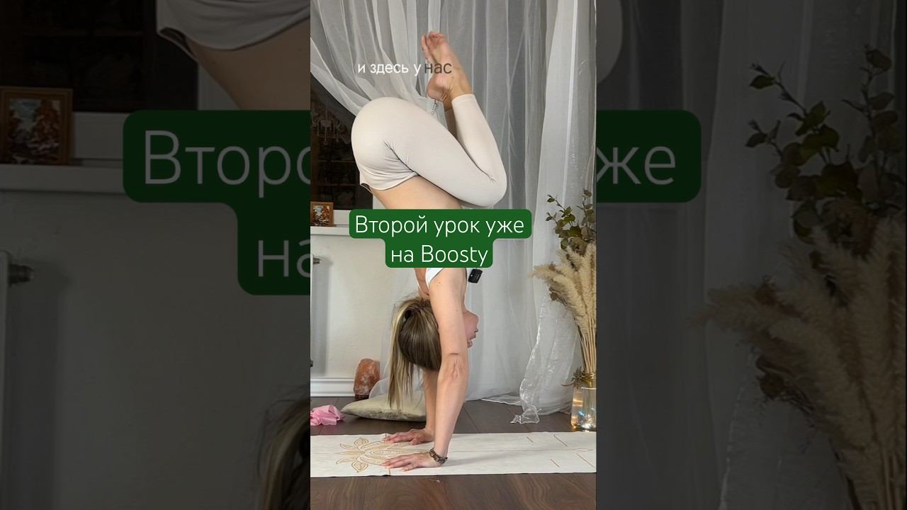 Как правильно прыгать на стену для стойки на руках? #yoga#йогаонлайн#йога#стойканаруках
