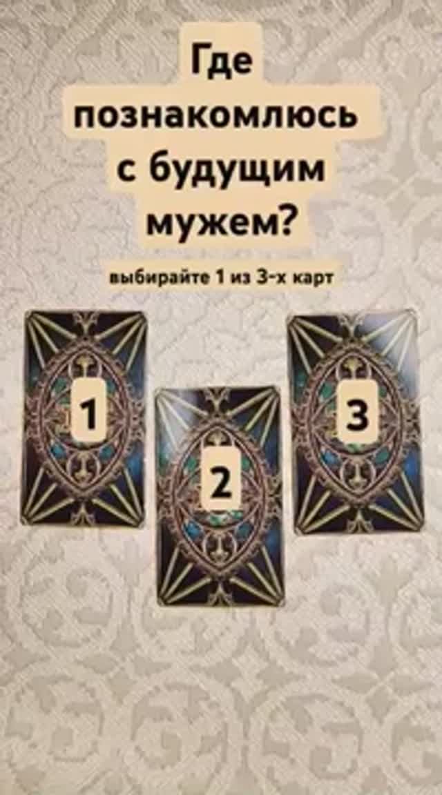 Где познакомлюсь с будущим мужем?