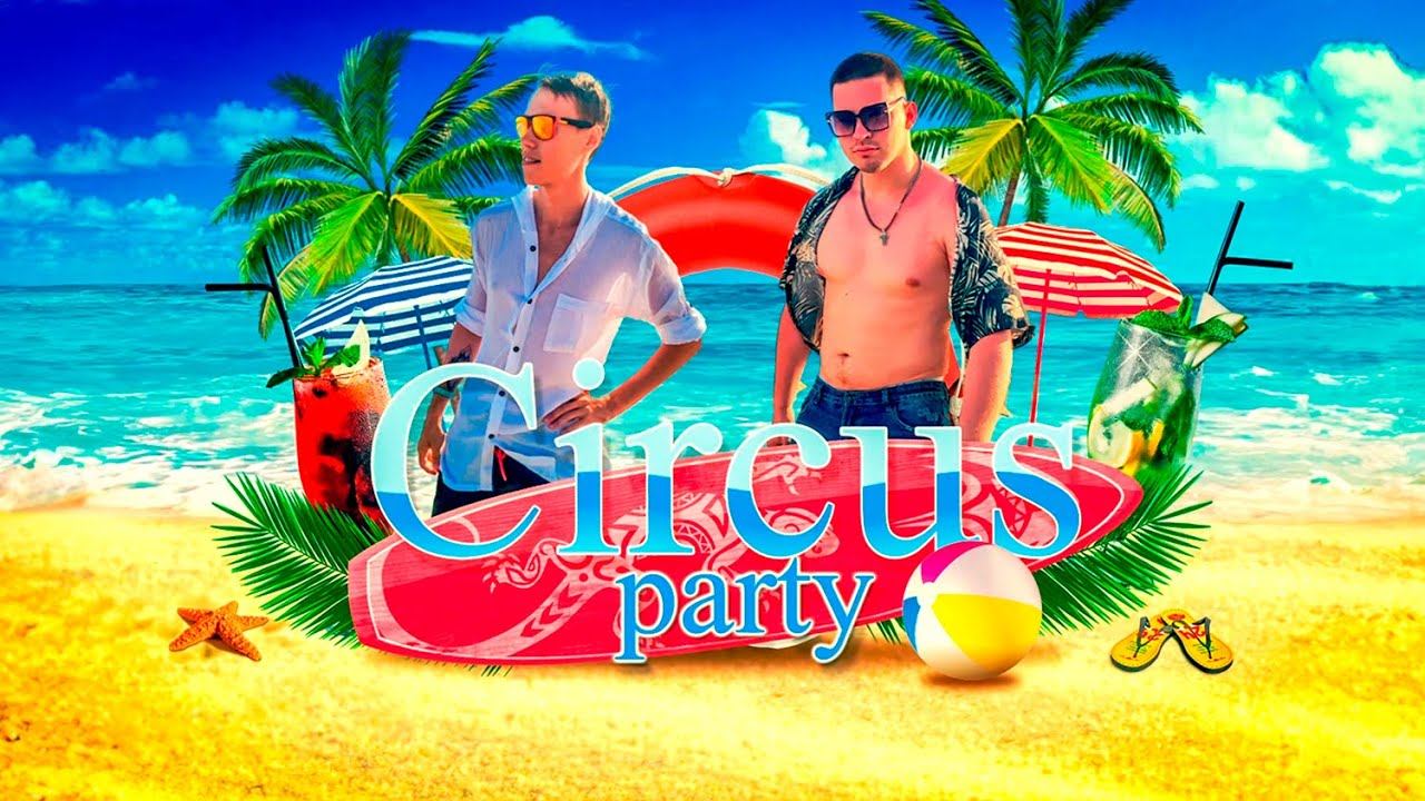 Circus Party в Кучугурах 2023