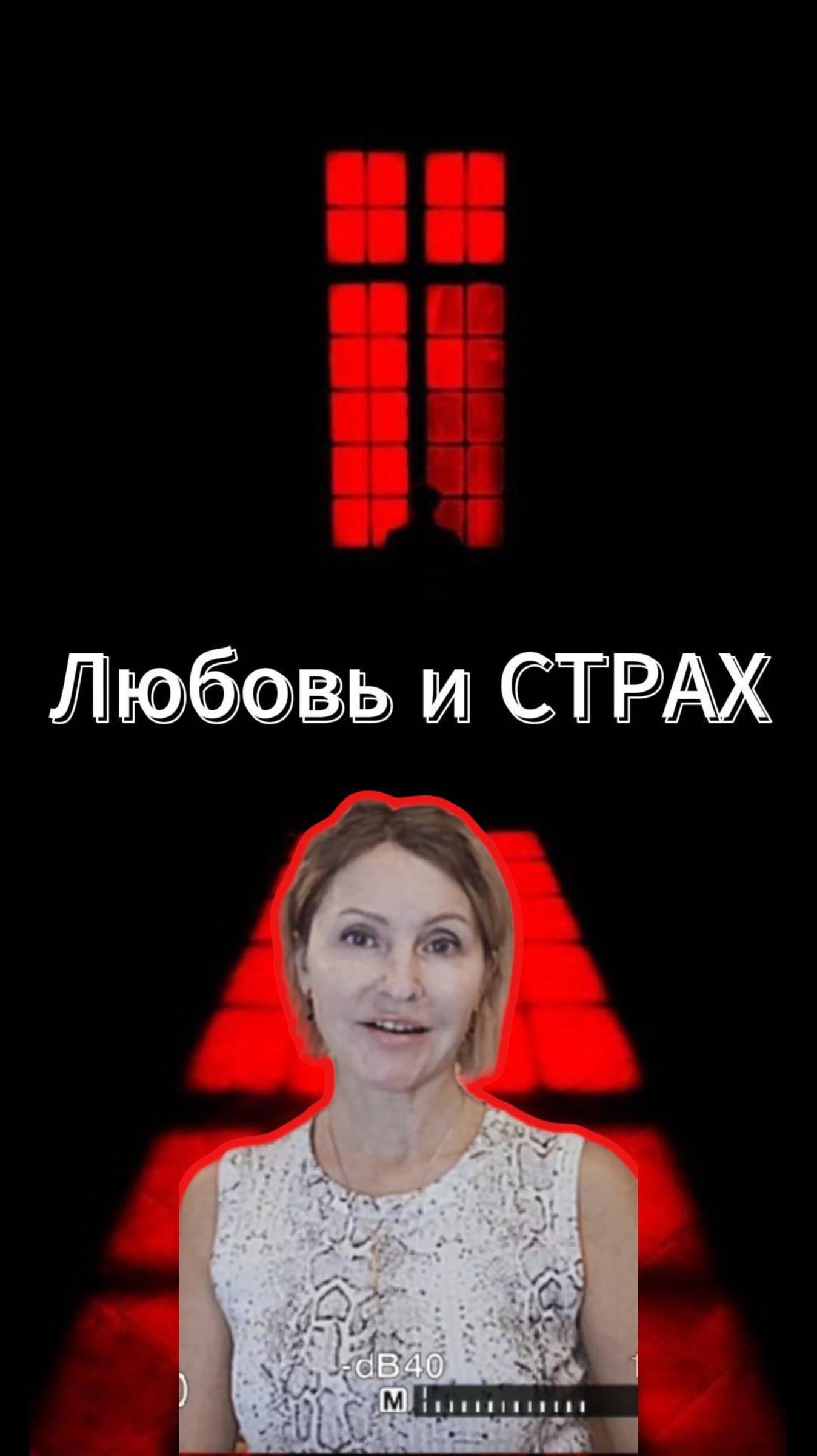 Любовь и страх