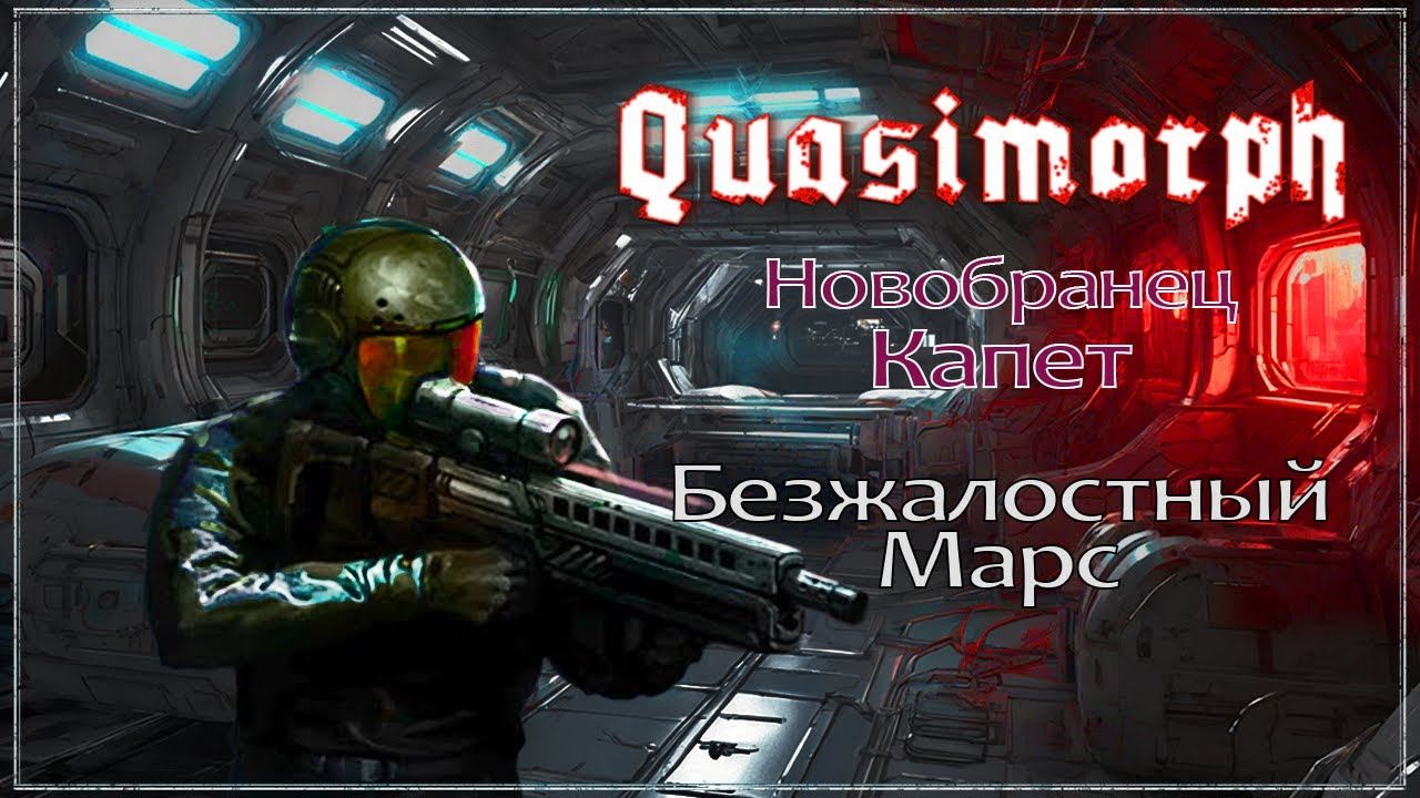 Quasimorph -05- Безжалостный Марс - нов. Капет, Орбитальная станция на Марсе.