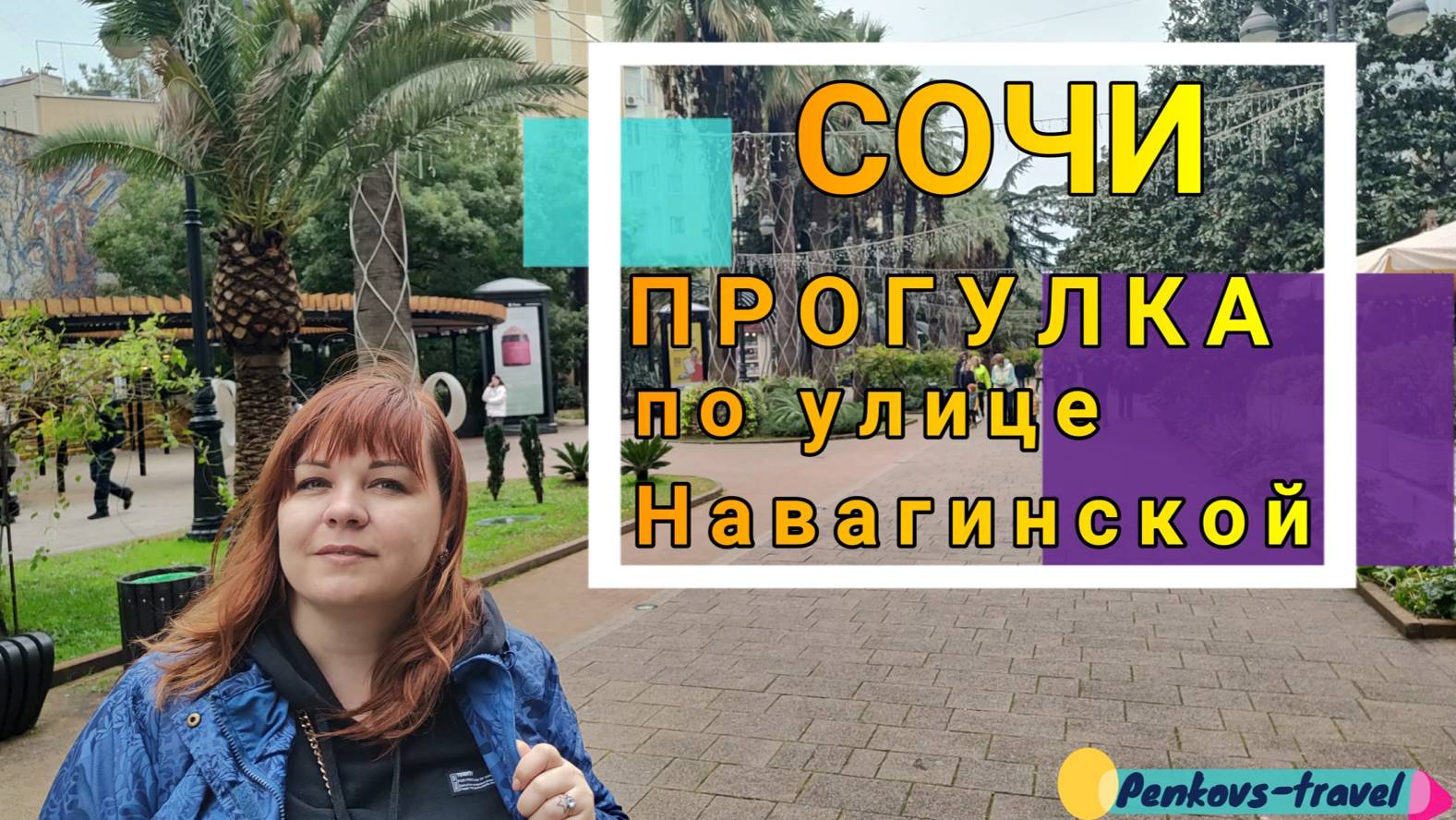 Прогулялись по Навагинской улице в Сочи