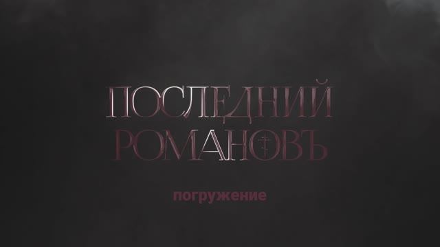 Мюзикл-драма Александра Рагулина "Последний Романовъ" – Погружение