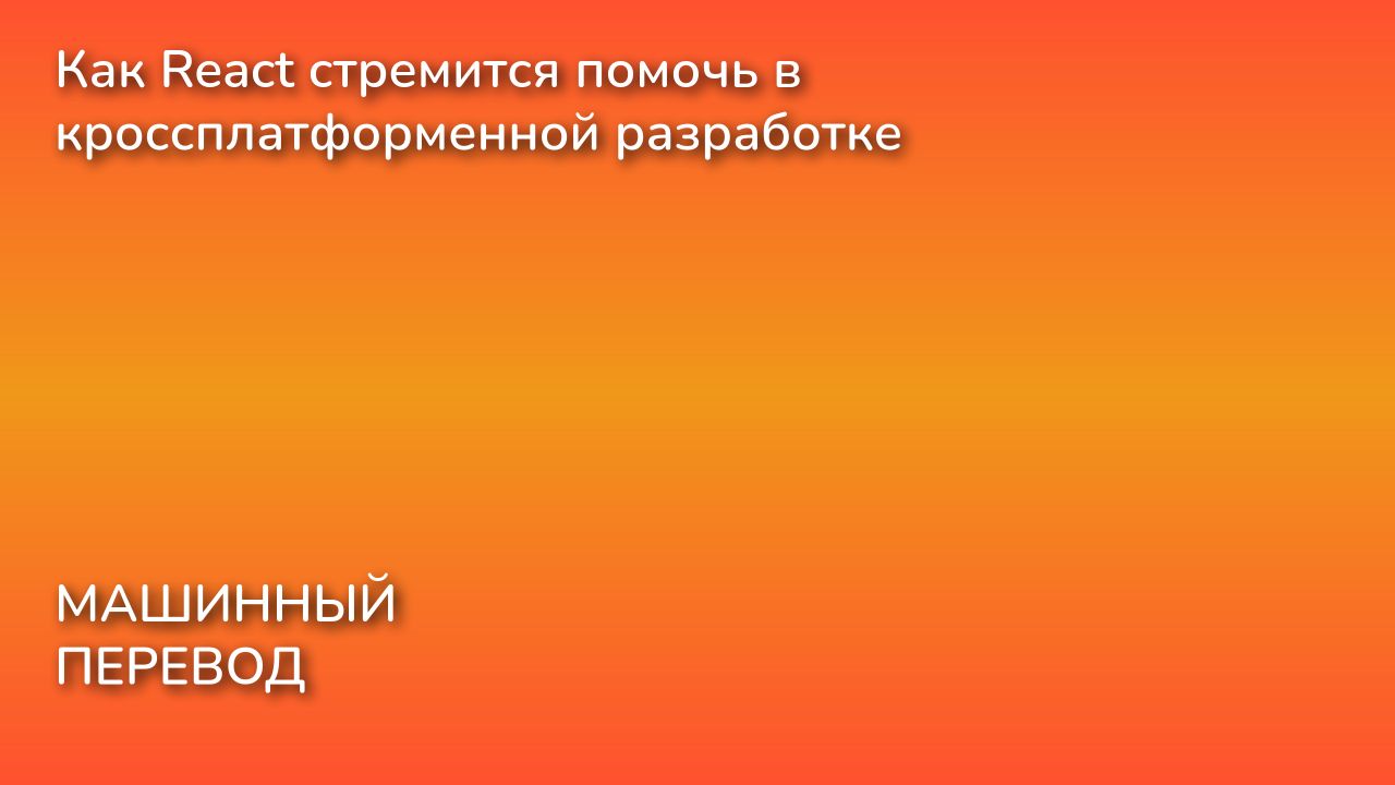 Как React стремится помочь в кроссплатформенной разработке