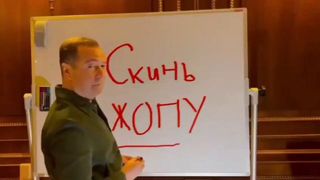 Д.А. Медведев: скинь жопу [D.A. Medvedev: get off your ass]