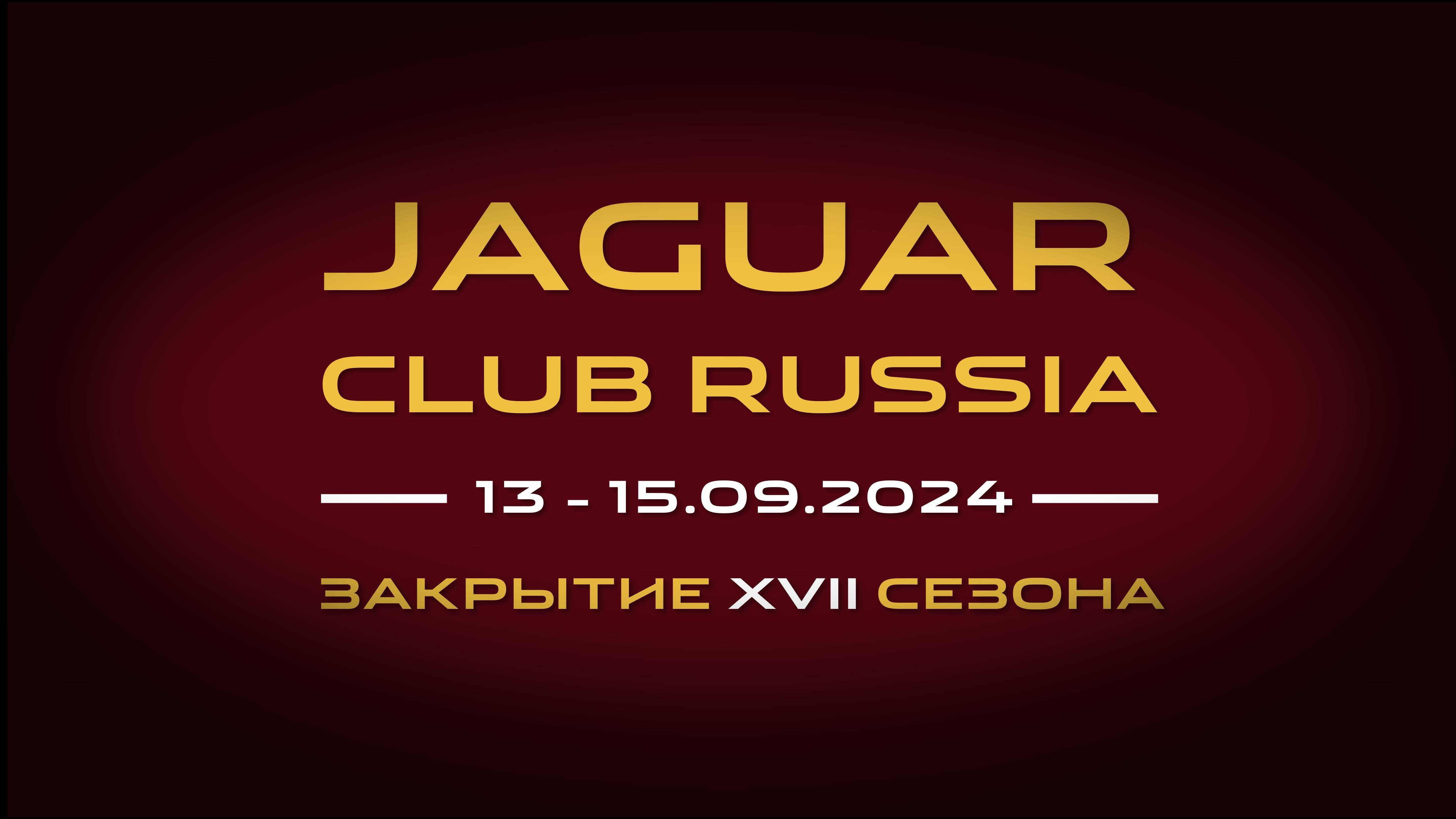 Закрытие XVII клубного сезона Jaguar Club Russia