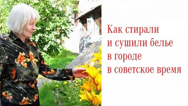 Как стирали и сушили белье в городе в советское время