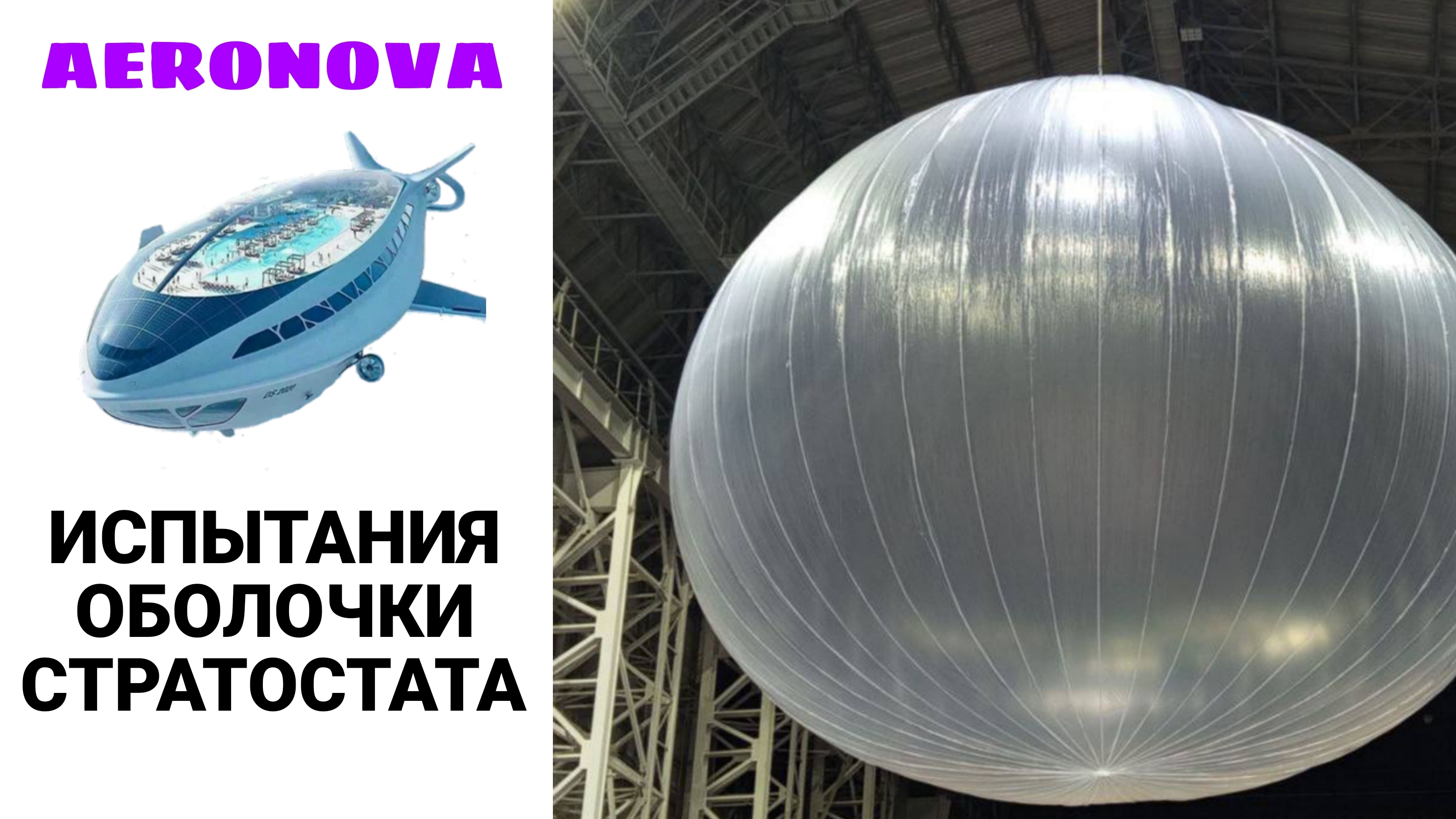 Испытание оболочки Стратостата