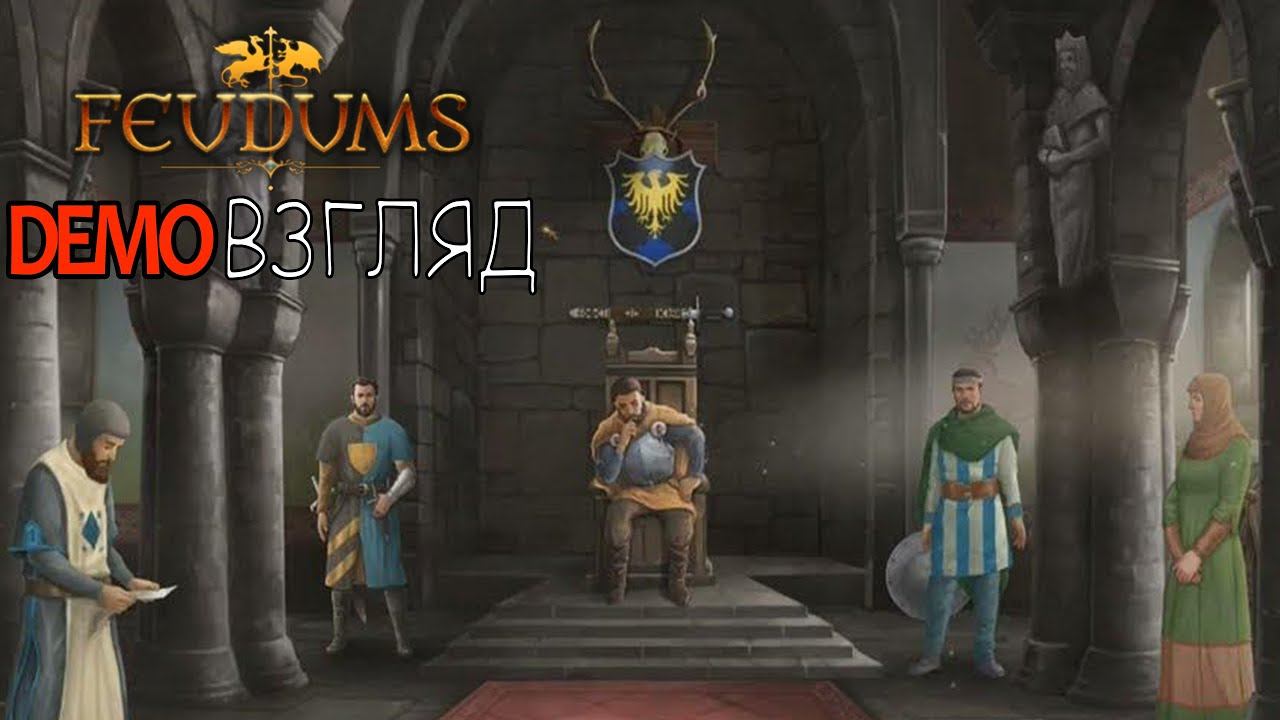 Demoвзгляд / 26 / Feudums.