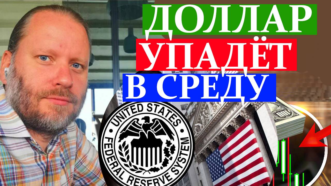 ДОЛЛАР УПАДЁТ В СРЕДУ. СТАВКА ФРС США. Обзор 15.12.2024