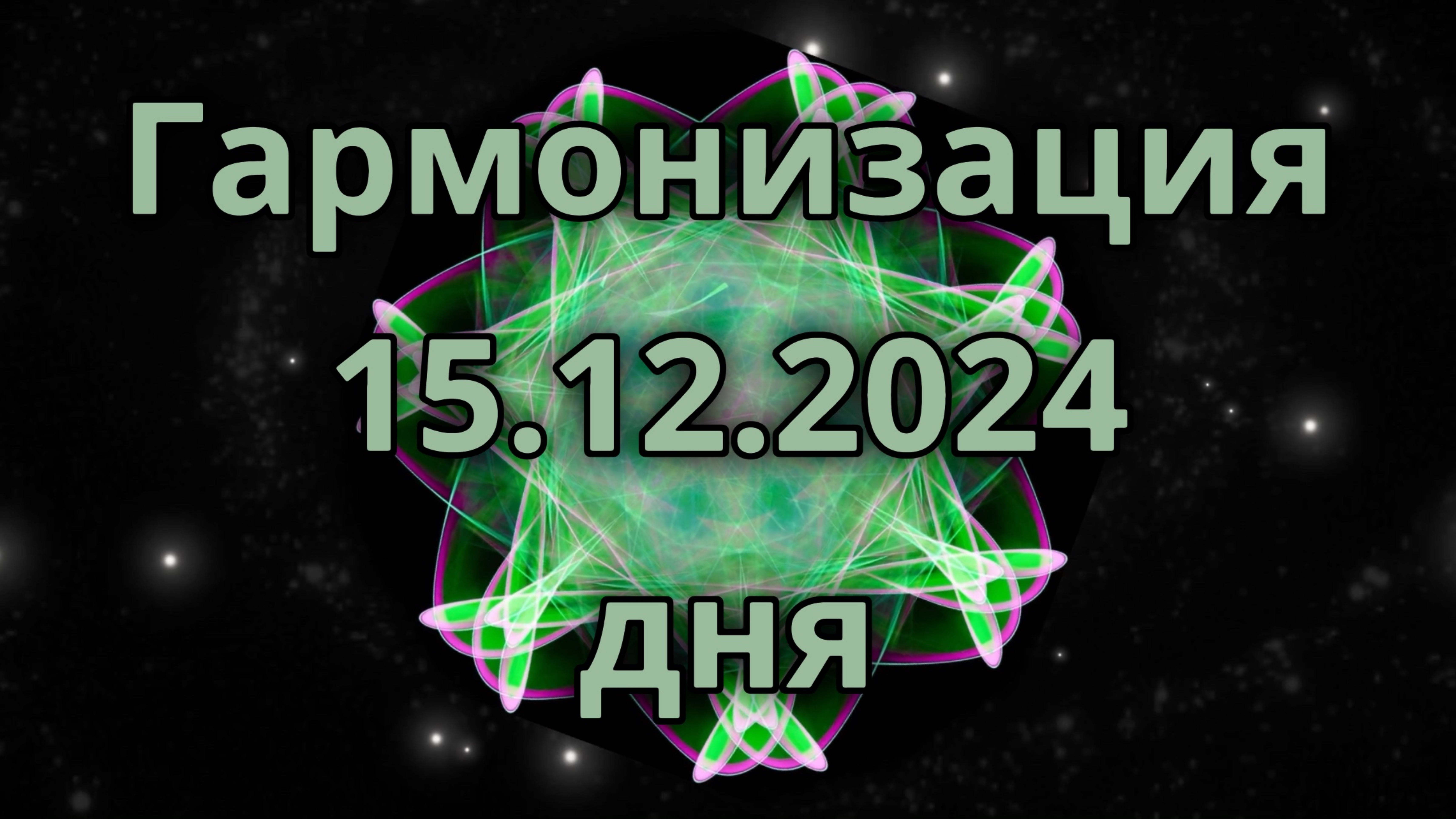 Гармонизация дня 15.12.2024