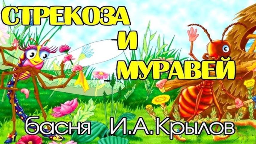 Стрекоза и муравей. БАСНИ КРЫЛОВА. Мультики