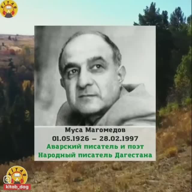 Муса́ Магоме́дович Магоме́дов (авар. Муса МухӀамадов, 1 мая 1926 — 28 февраля 1997)