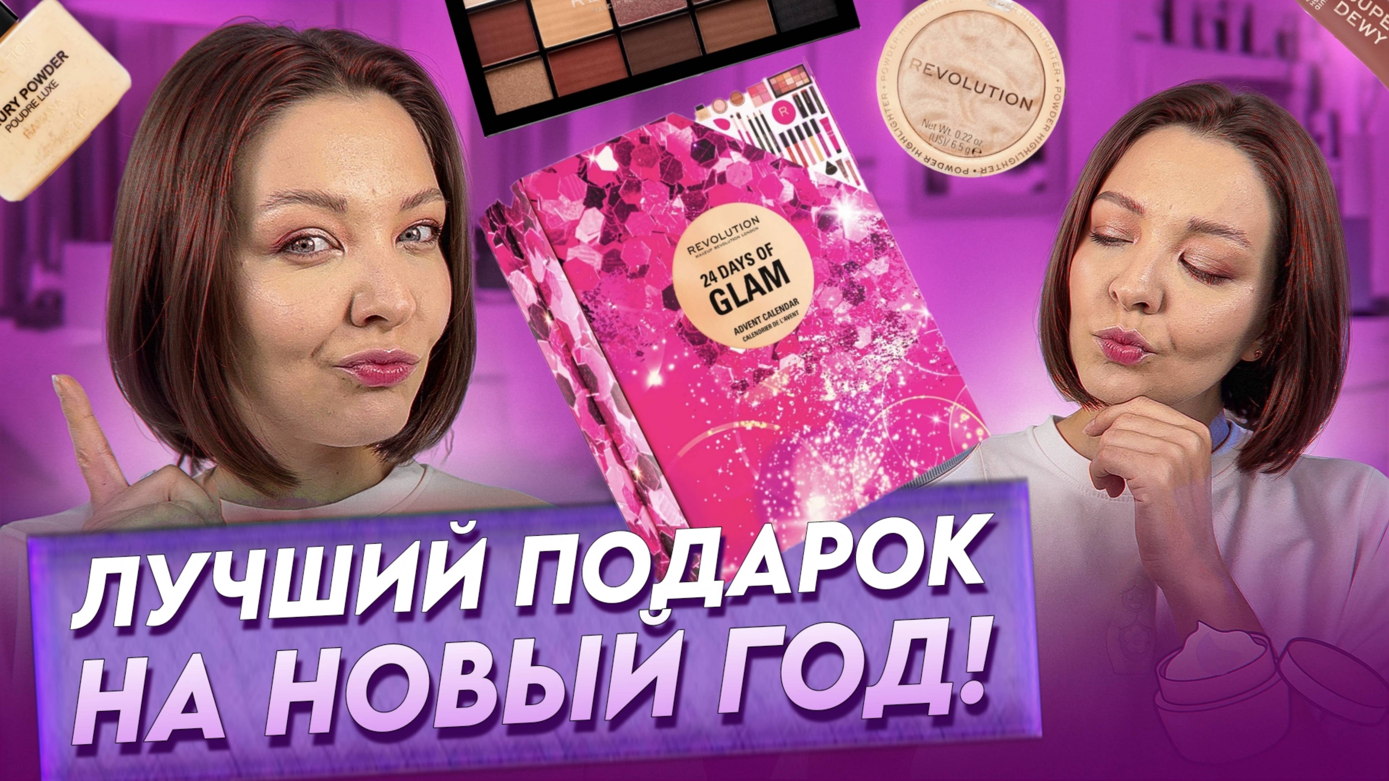 АДВЕНТ-КАЛЕНДАРЬ REVOLUTION MAKEUP