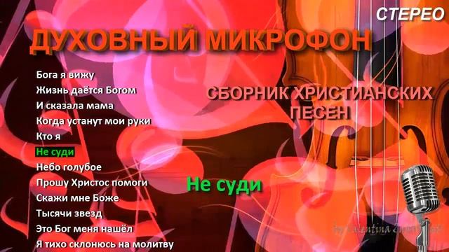 Духовный микрофон №8 // "Бога я вижу"