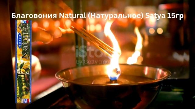 Благовония Natural (Натуральное) Satya 15гр