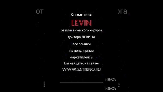 Косметика LEVIN от пластического хирурга доктора Левина