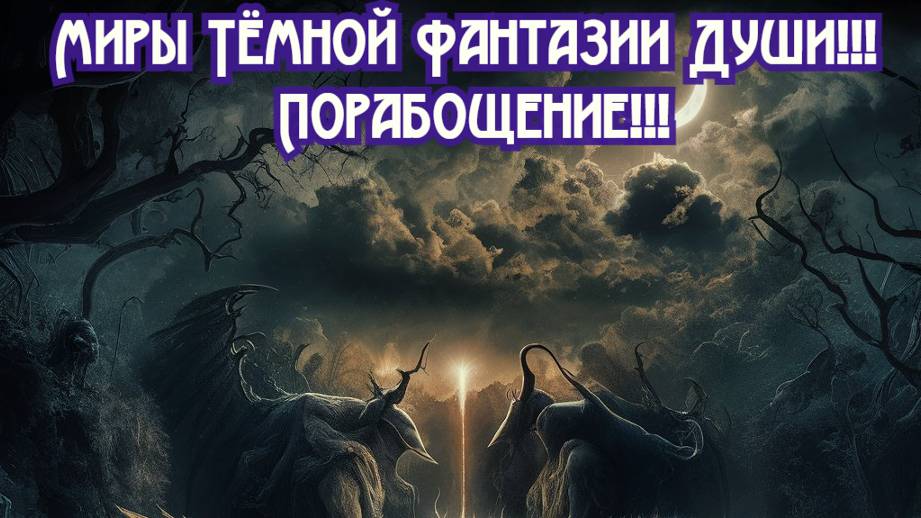 Миры Тёмной Фантазии Души!!! 
Порабощение!!! Премьера трека!!!