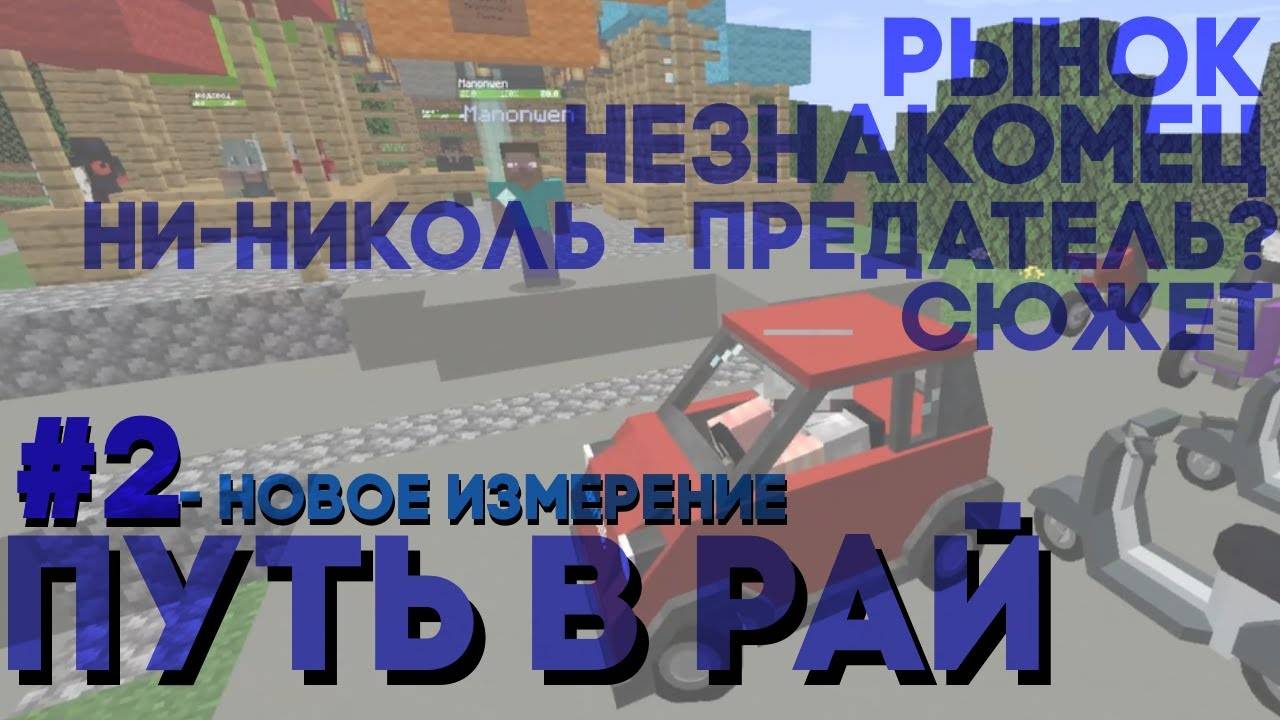 Lp. Путь в рай # 2 НОВЫЙ НЕЗНАКОМЕЦ - майнкрафт