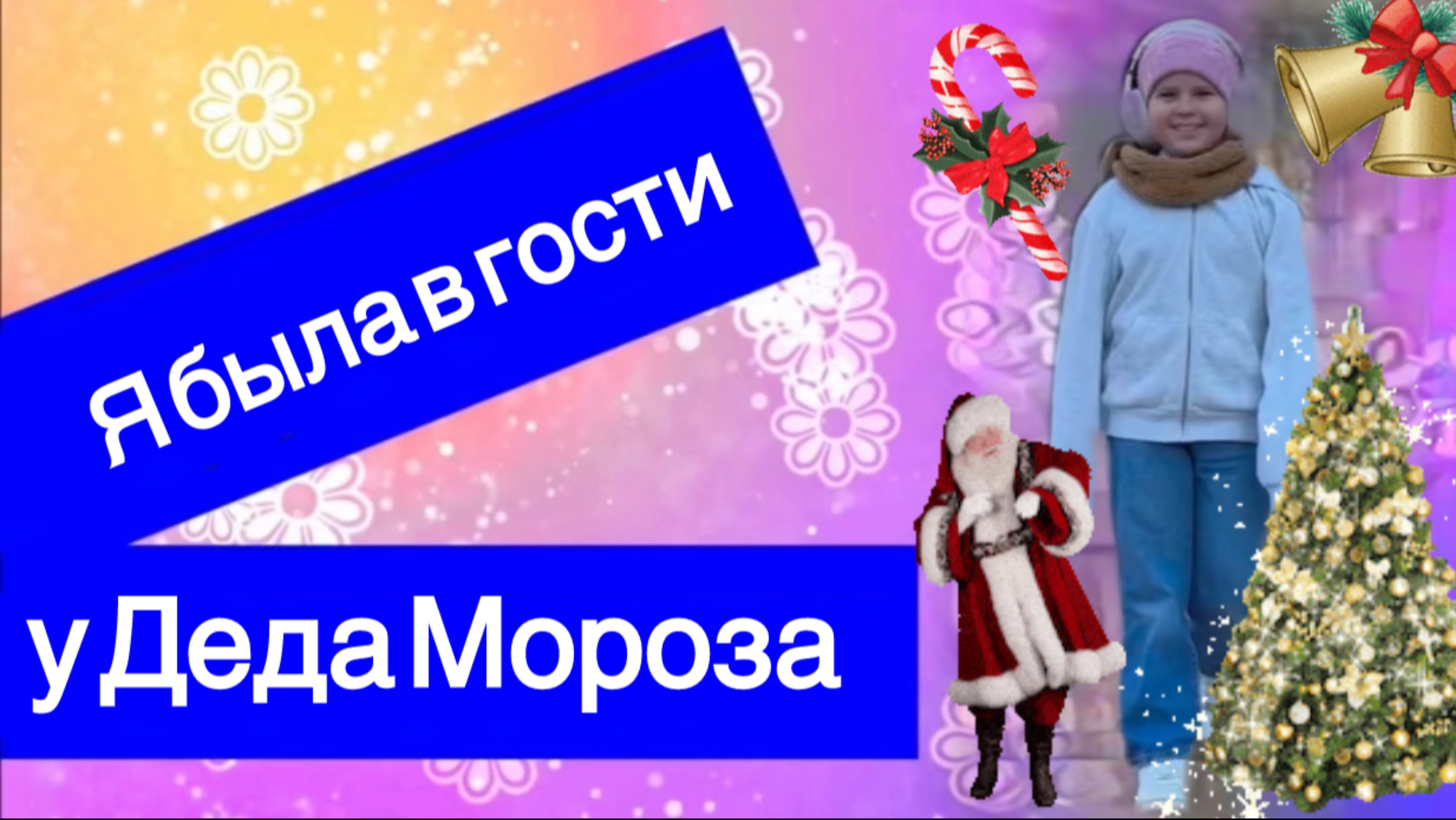 я была в гости у Деда Мороза