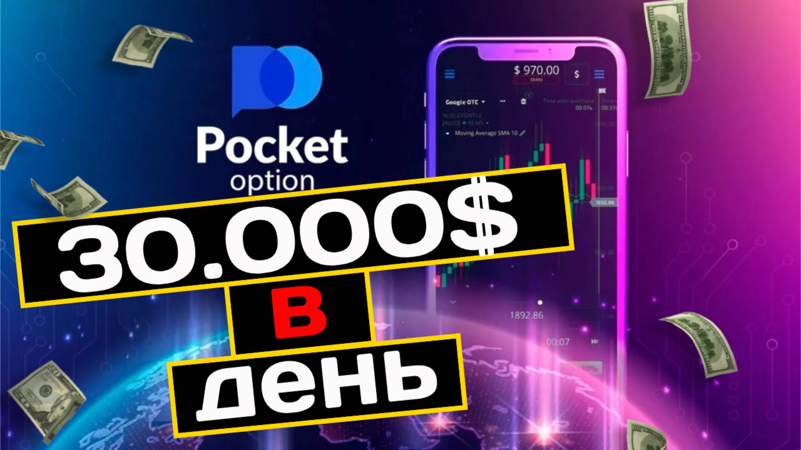 30.000$ в день. На бинарных опционах