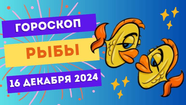 ♓ Рыбы: Слушайте внутренний голос! Гороскоп на сегодня, 16 декабря 2024 г.