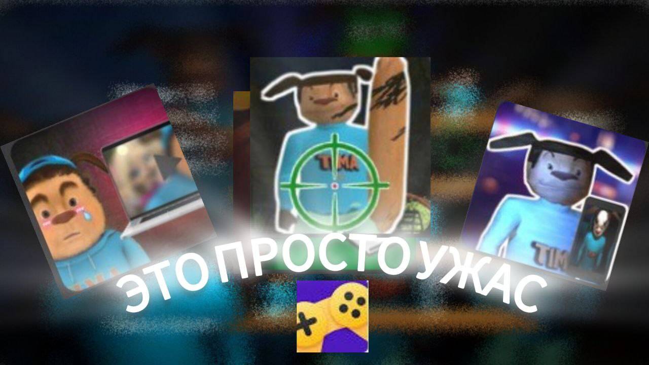 ТУПЫЕ КЛОНЫ 5 НОЧЕЙ С ТИМОХОЙ НА ЯНДЕКС ИГРАХ