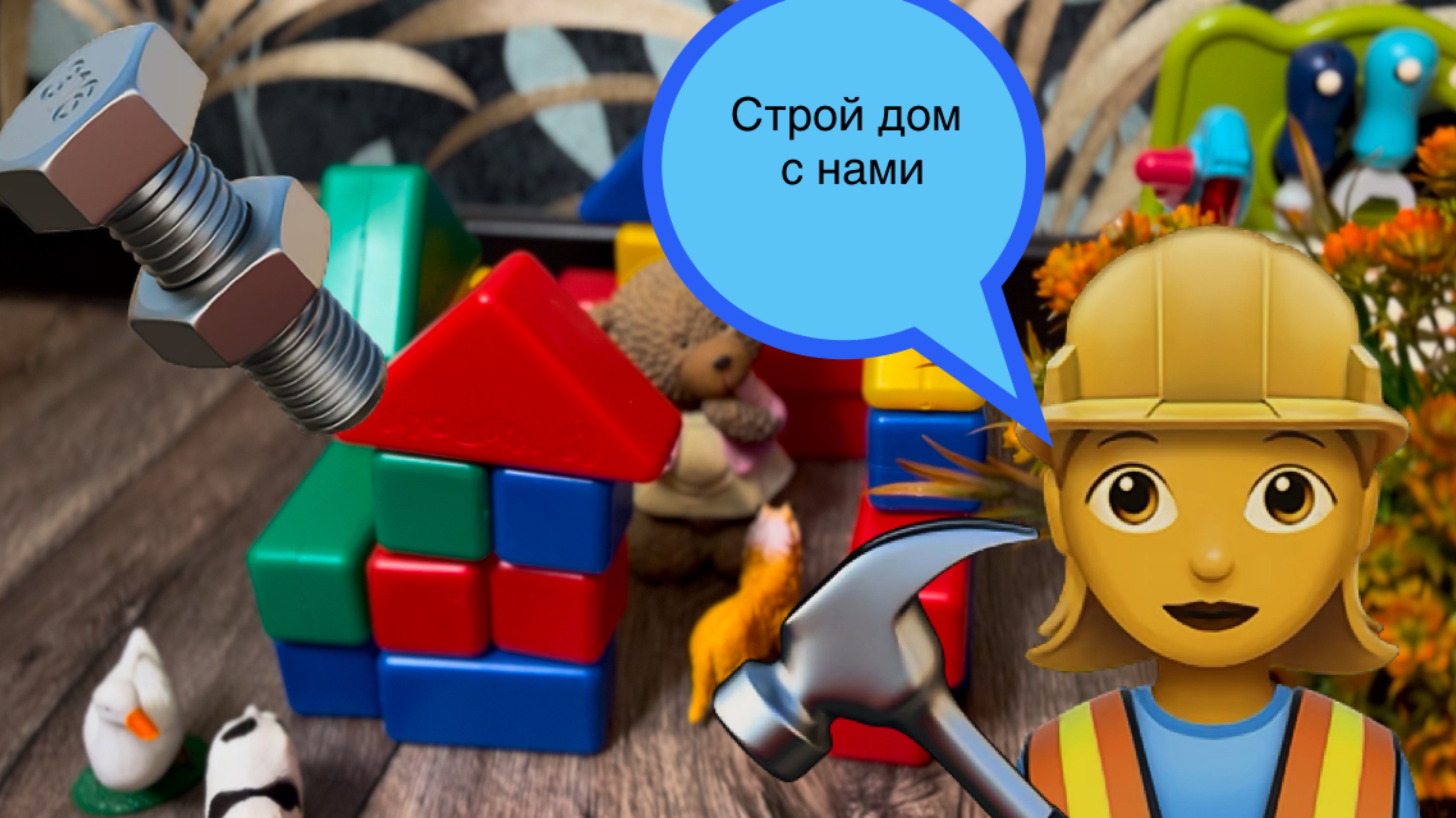Новый игрушечный набор инструментов🧰
Строй вместе со мной домик и гараж 👷♂️