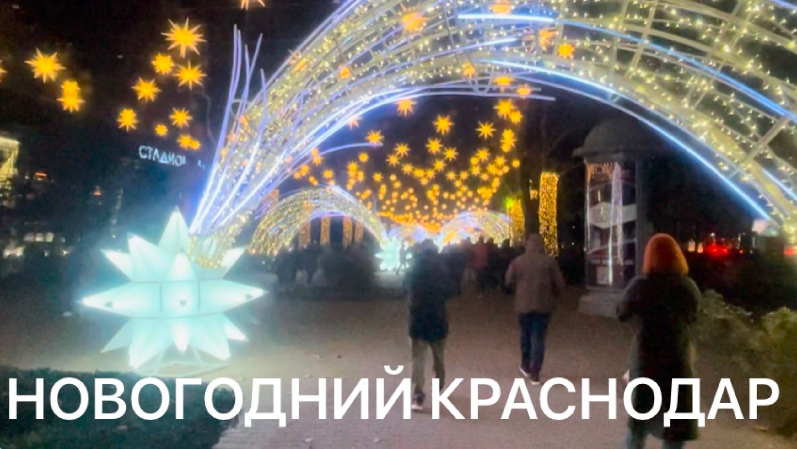 Новогодний Краснодар! 🎄 Новогодний вайб главной улицы южной столицы.