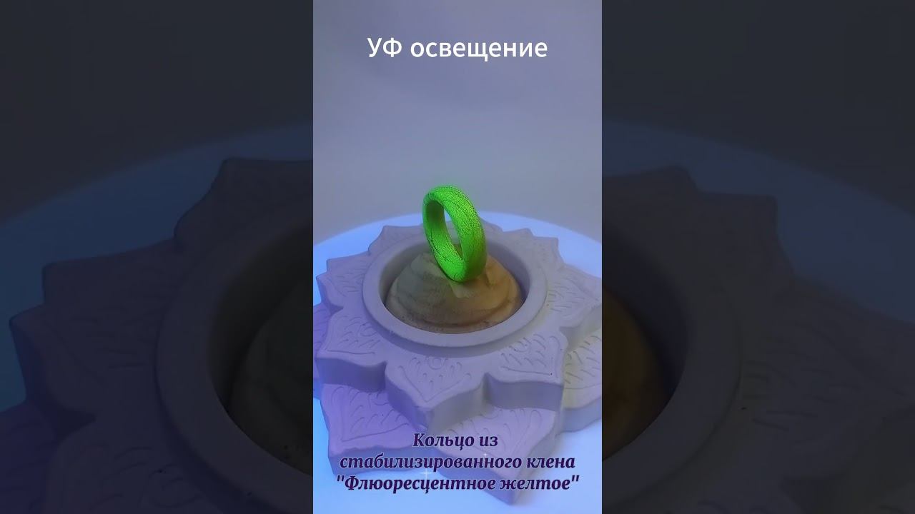 Кольцо из стабилизированного клена "Флюоресцентное желтое" #флюоресцентноекольцо #кольцоиздерева