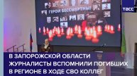 В Запорожской области журналисты вспомнили погибших в регионе в ходе СВО коллег