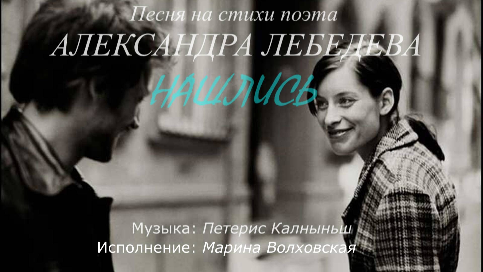 Марина Волховская – Нашлись (стихи Александра Лебедева, муз. Петериса Калныньша)