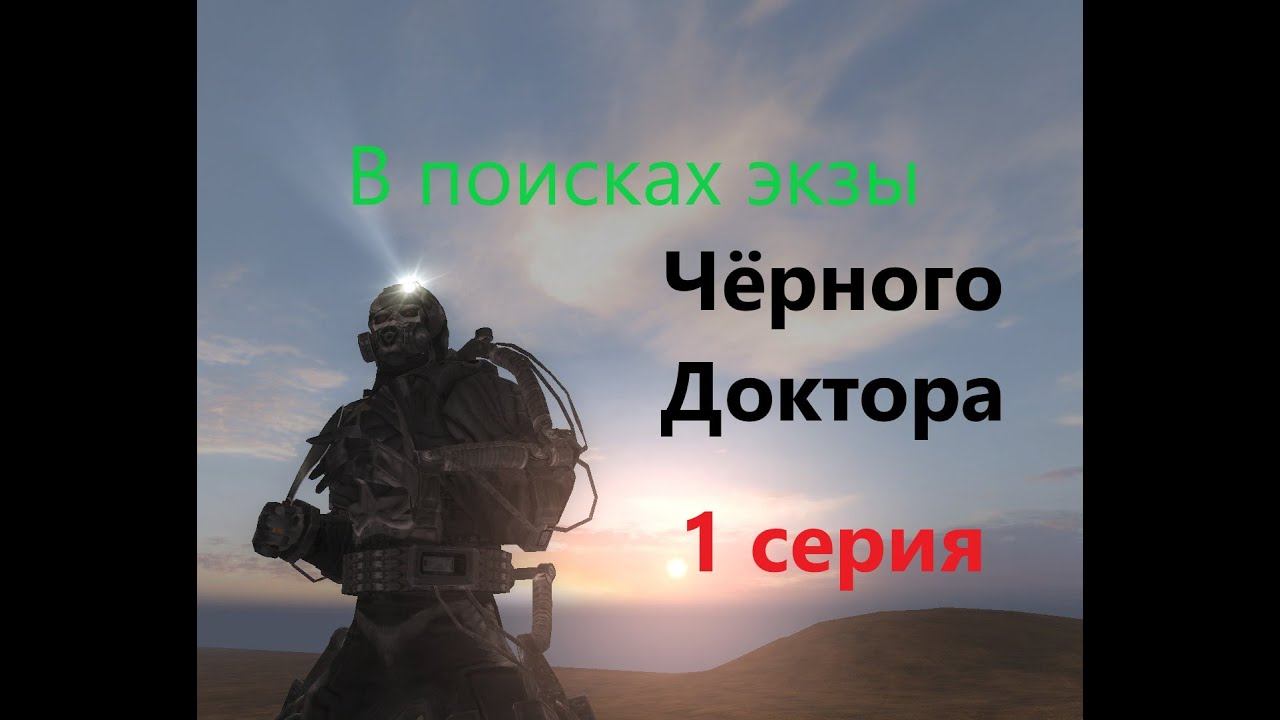 ОП 2.1 В поисках экзоскелета Чёрного Доктора. "Чёрный ангел" для Волка. Тайник Фаната. Первая серия