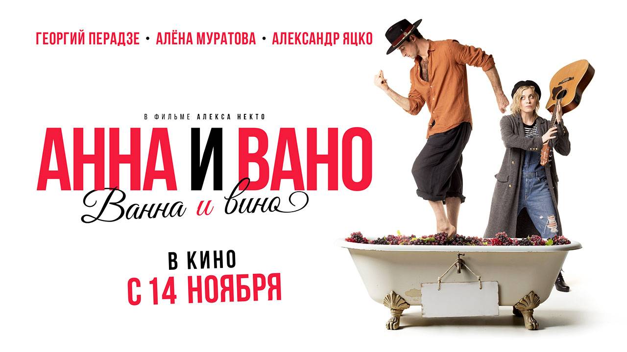 Анна и Вано. Ванна и вино (2023) трейлер