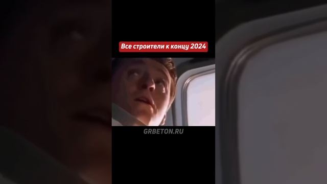 Все строители к концу 2024 года😄