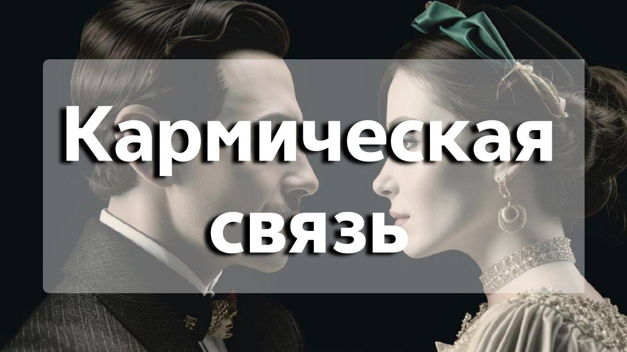 Кармические Отношения. Кармическая Связь